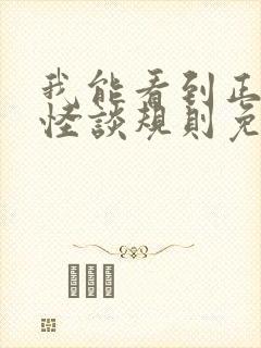 我能看到正确的怪谈规则免费阅读