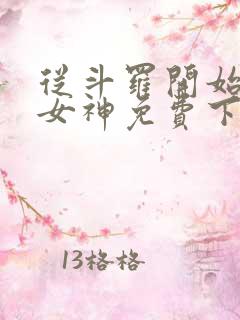 从斗罗开始俘获女神免费下载全文txt