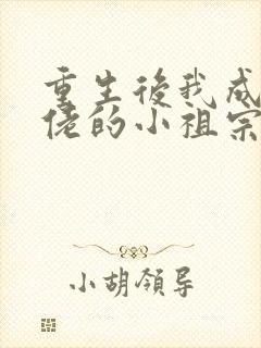 重生后我成了大佬的小祖宗免费阅读