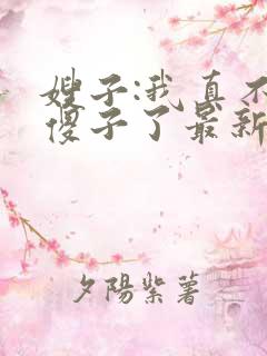 嫂子:我真不是傻子了最新免费阅读