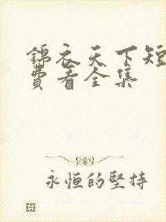 锦衣天下短剧免费看全集