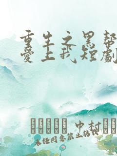 重生之黑帮老大爱上我短剧