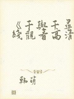 《千与千寻》在线观看高清