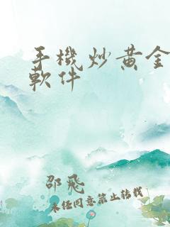 手机炒黄金交易软件