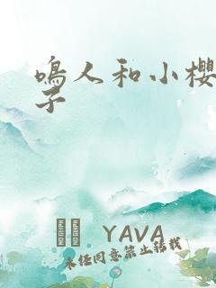 鸣人和小樱的片子