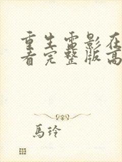 重生电影在线观看完整版高清