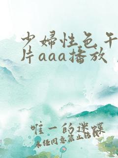 少妇性色午夜淫片aaa播放丿