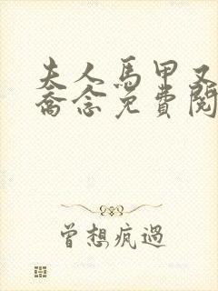 夫人马甲又掉了乔念免费阅读