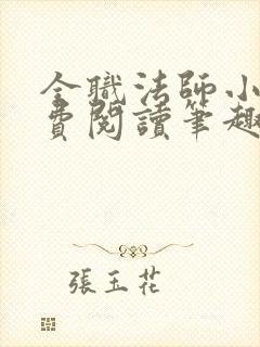 全职法师小说免费阅读笔趣阁无弹窗