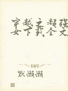 穿越之超强农家女下载全文txt下载