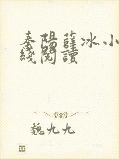 秦阳薛冰小说在线阅读