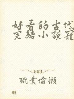 好看的古代言情完结小说宠文