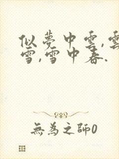 似梦中云,云外雪,雪中春.