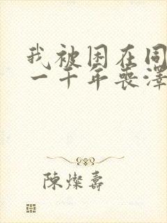 我被困在同一天一千年丧泽txt下载