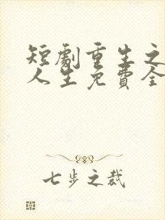 短剧重生之圆满人生免费全集