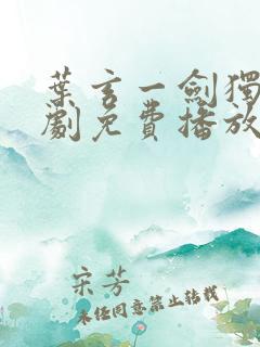 叶玄一剑独尊短剧免费播放