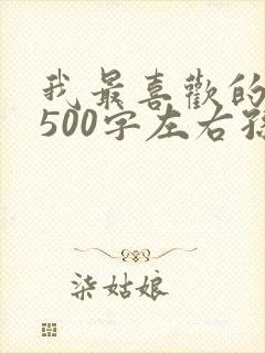 我最喜欢的人物500字左右孙悟空