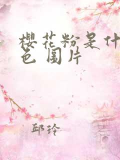 樱花粉是什么颜色 图片