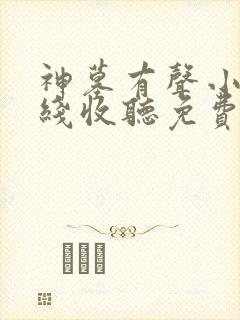 神墓有声小说在线收听免费