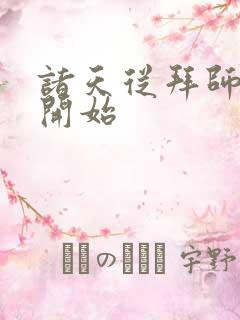 诸天从拜师九叔开始