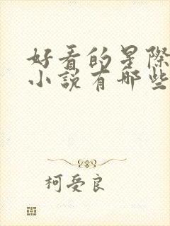 好看的星际科幻小说有哪些