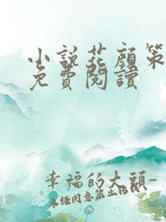 小说花颜策全本免费阅读