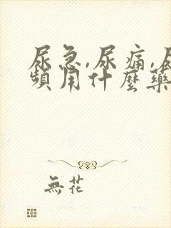 尿急,尿痛,尿频用什么药