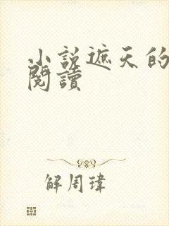 小说遮天的免费阅读