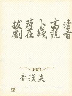 拔萝卜高清电视剧在线观看