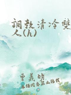调教清冷双性美人(h)