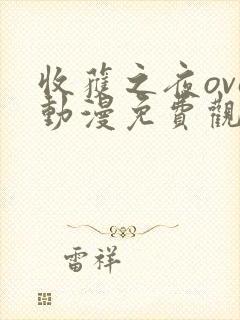 收获之夜ova动漫免费观看