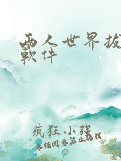 两人世界拔萝卜软件