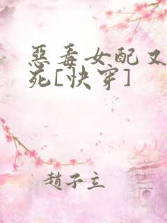 恶毒女配又在作死[快穿]