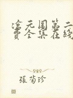 沧元图第二季免费全集在线