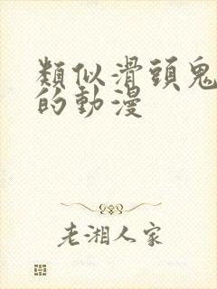 类似滑头鬼之孙的动漫