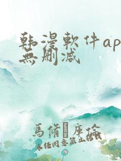 韩漫软件app无删减