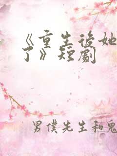 《重生后她飒爆了》短剧