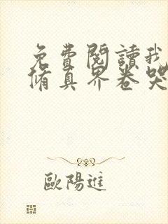 免费阅读我把全修真界卷哭了