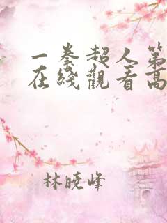 一拳超人第三季在线观看高清樱花