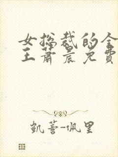 女总裁的全能兵王萧晨免费全文阅读无弹窗