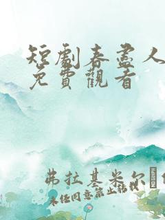 短剧春尽人不归免费观看