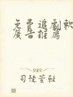 免费追剧软件无广告推荐