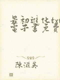 最初进化txt电子书免费下载