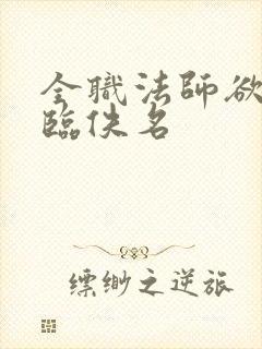 全职法师欲魔降临佚名