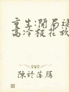 重生:开局逮到高冷校花放学偷窃更新