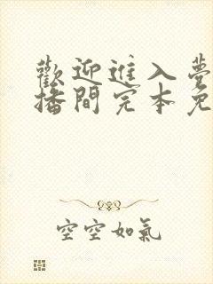 欢迎进入梦魇直播间完本免费阅读