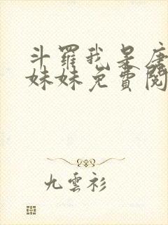 斗罗我是唐三的妹妹免费阅读