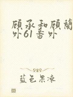 顾承和顾兰生番外61番外