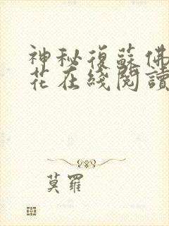 神秘复苏佛前献花在线阅读