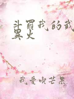 斗罗我的武魂是异火